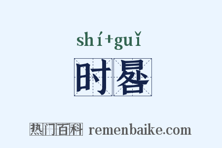 时晷是什么意思的图片
